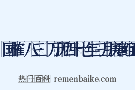国榷·八三·万历四十七年三月庚寅组词是什么意思的图片